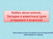 Riddles about animals. Загадки о животных. (2 класс)