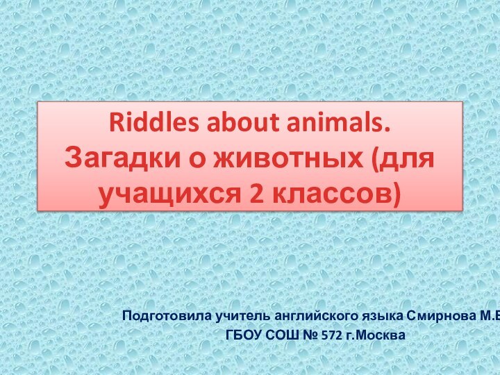 Riddles about animals. Загадки о животных (для учащихся 2 классов)Подготовила учитель английского