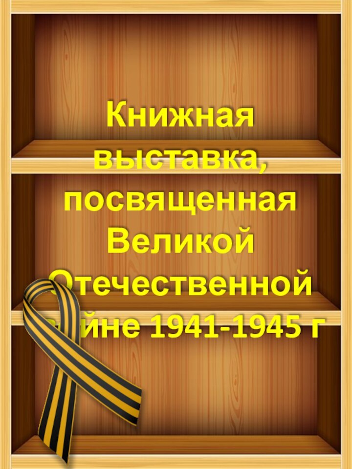 Книжная выставка, посвященная Великой Отечественной войне 1941-1945 г
