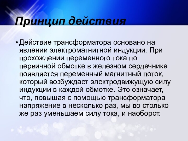 Принцип действияДействие трансформатора основано на явлении электромагнитной индукции. При прохождении переменного тока