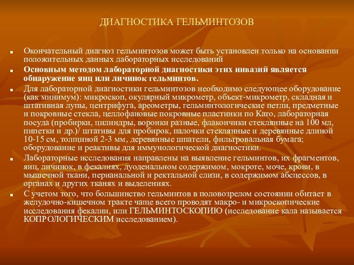 ДИАГНОСТИКА ГЕЛЬМИНТОЗОВОкончательный диагноз гельминтозов может быть установлен только на основании положительных данных