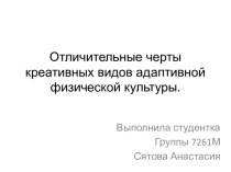 Отличительные черты креативных видов адаптивной физической культуры