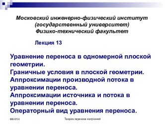 Уравнение переноса в одномерной плоской геометрии. Граничные условия в плоской геометрии