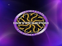 Игра Кто хочет стать миллионером. Животные