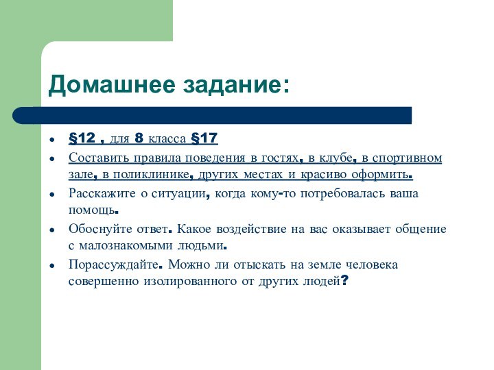 Домашнее задание:§12 , для 8 класса §17Составить правила поведения в гостях, в