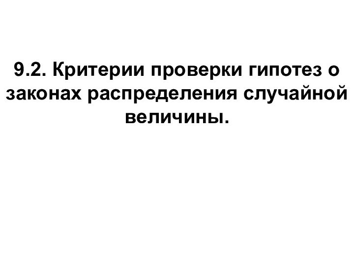 9.2. Критерии проверки гипотез о законах распределения случайной величины.