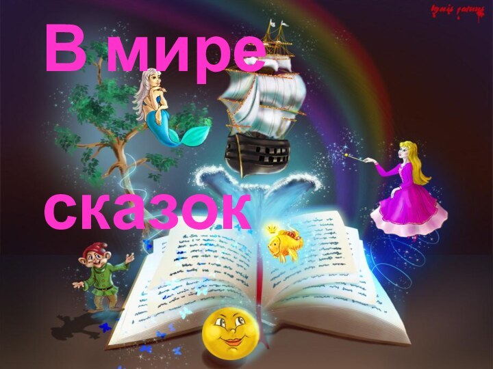 В мире          сказок