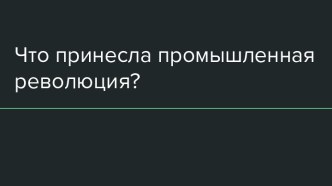 Что принесла промышленная революция