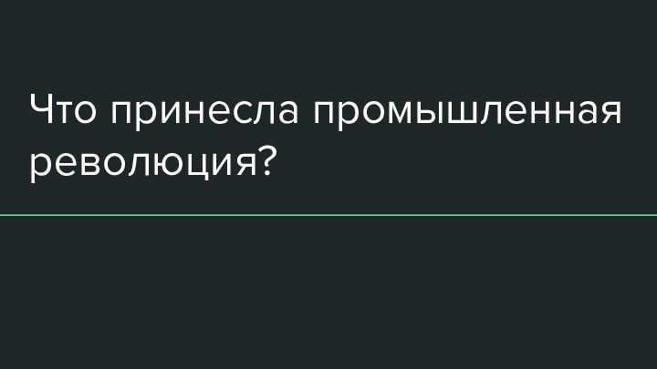 Что принесла промышленная революция?