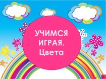 Учимся играя. Цвета