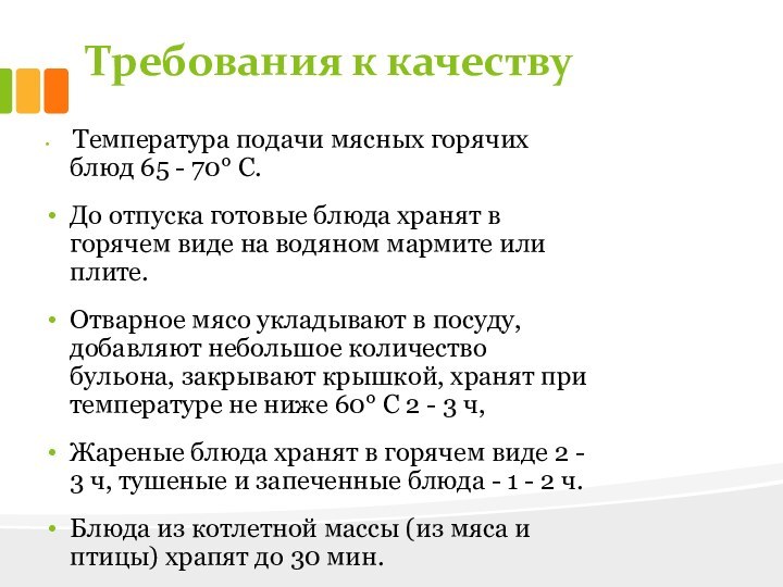 Требования к качеству Температура подачи мясных горячих блюд 65 - 70° С.До