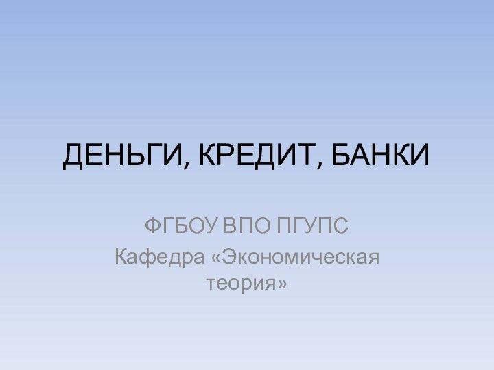 ДЕНЬГИ, КРЕДИТ, БАНКИФГБОУ ВПО ПГУПСКафедра «Экономическая теория»