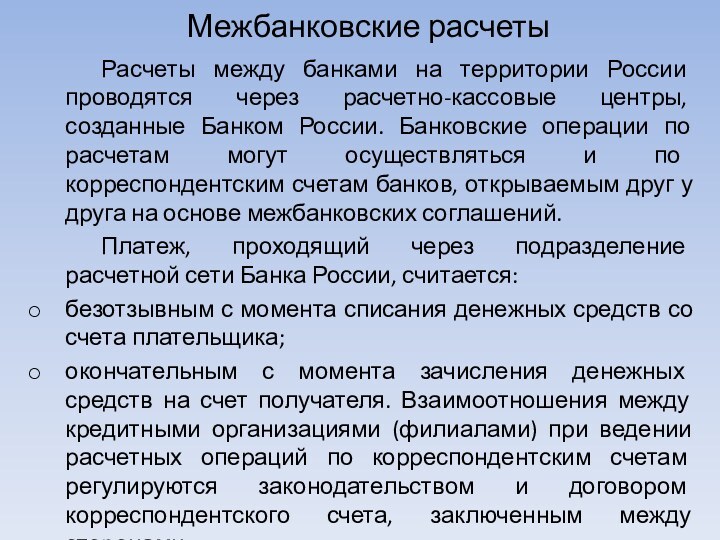 Межбанковские расчеты		Расчеты между банками на территории России проводятся через расчетно-кассовые центры, созданные