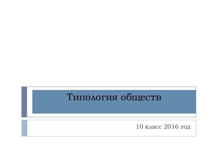 Типология обществ10 класс 2016 год