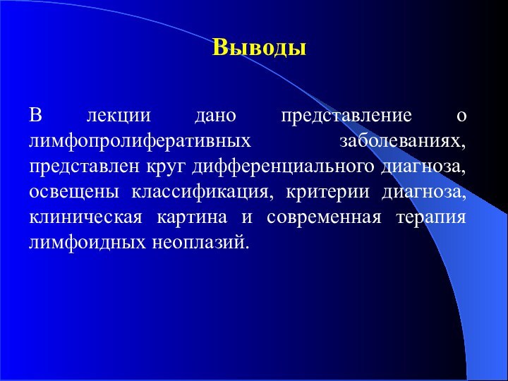 ВыводыВ лекции дано представление о лимфопролиферативных заболеваниях, представлен круг дифференциального диагноза, освещены