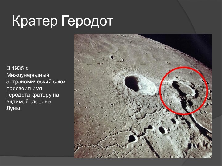 Кратер ГеродотВ 1935 г. Международный астрономический союз присвоил имя Геродота кратеру на видимой стороне Луны.