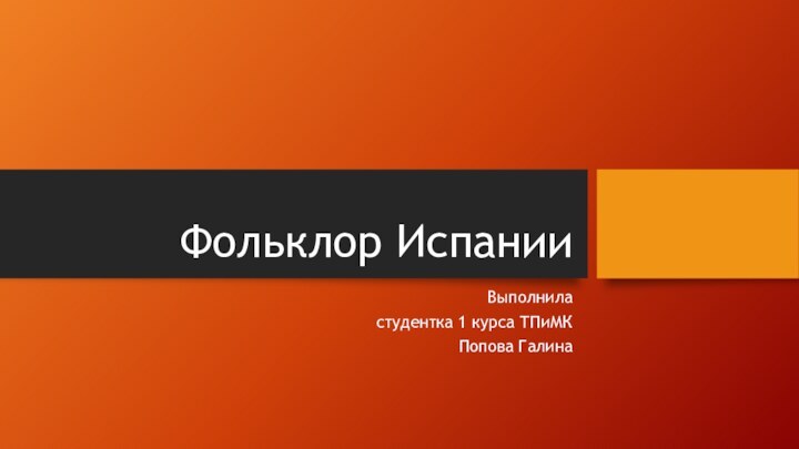 Фольклор ИспанииВыполниластудентка 1 курса ТПиМКПопова Галина