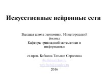 Искусственные нейронные сети