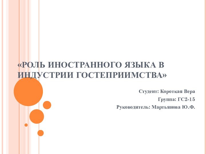 «РОЛЬ ИНОСТРАННОГО ЯЗЫКА В ИНДУСТРИИ ГОСТЕПРИИМСТВА»Студент: Короткая ВераГруппа: ГС2-15Руководитель: Мартьянова Ю.Ф.