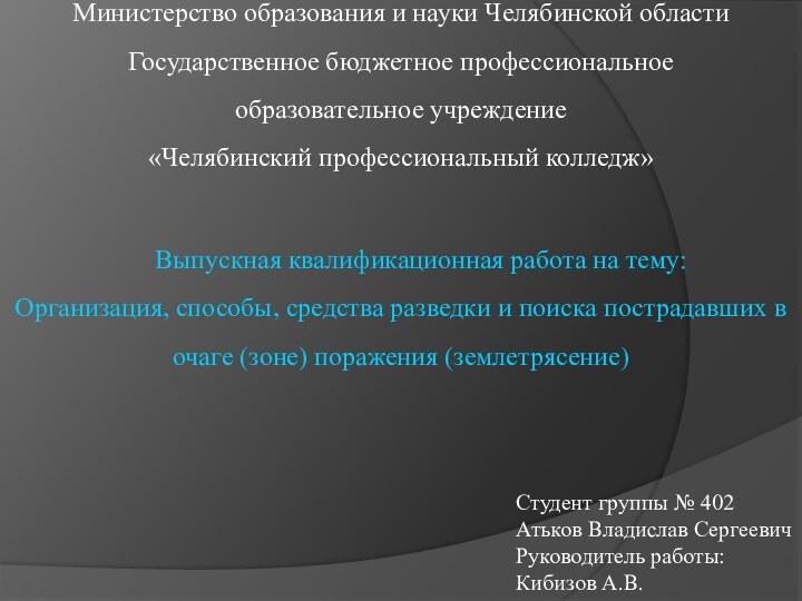 Выпускная квалификационная работа на тему:Организация, способы, средства разведки и поиска пострадавших в