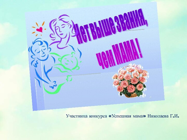 Участница конкурса «Успешная мама» Николаева Г.И.