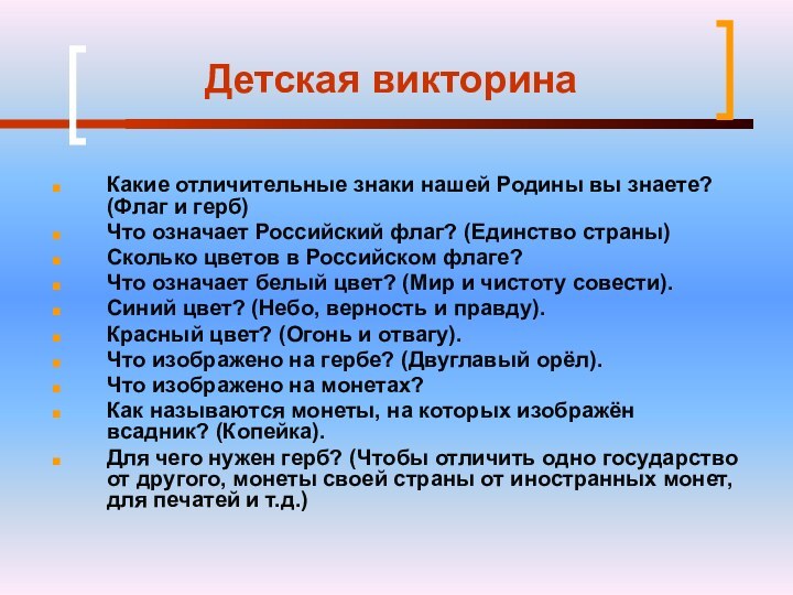 Детская викторинаКакие отличительные знаки нашей Родины вы знаете? (Флаг и герб) Что