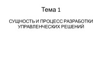 Сущность и процесс разработки управленческих решений. (Темы 1-2)