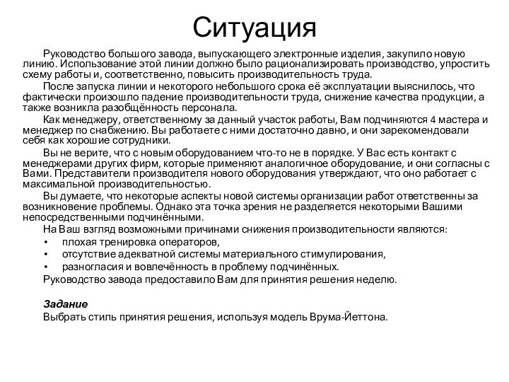 СитуацияРуководство большого завода, выпускающего электронные изделия, закупило новую линию. Использование этой линии