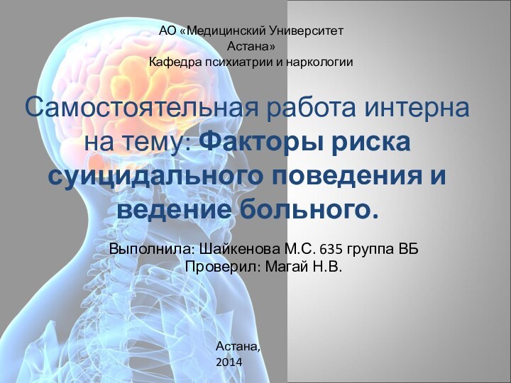 Самостоятельная работа интерна  на тему: Факторы риска суицидального поведения и ведение