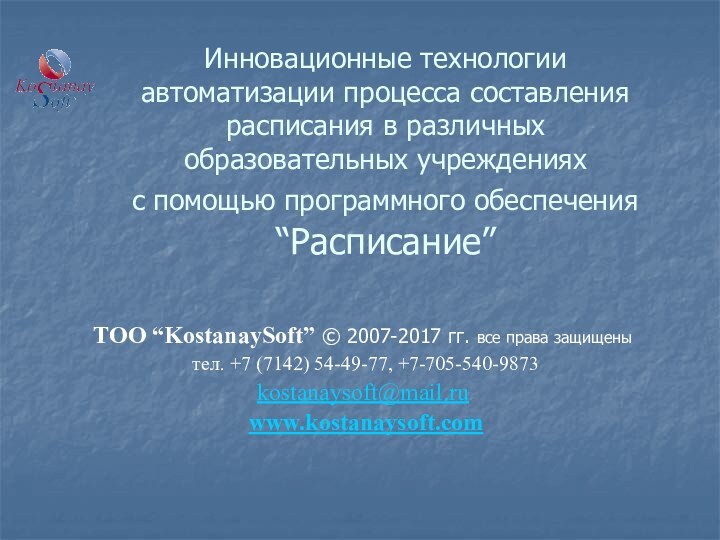 Инновационные технологии  автоматизации процесса составления расписания в различных  образовательных учреждениях