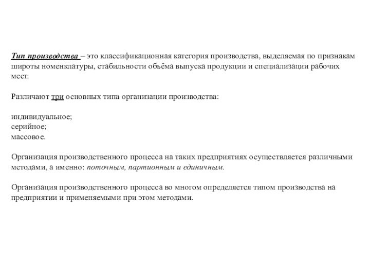 Тип производства – это классификационная категория производства, выделяемая по признакам широты номенклатуры,