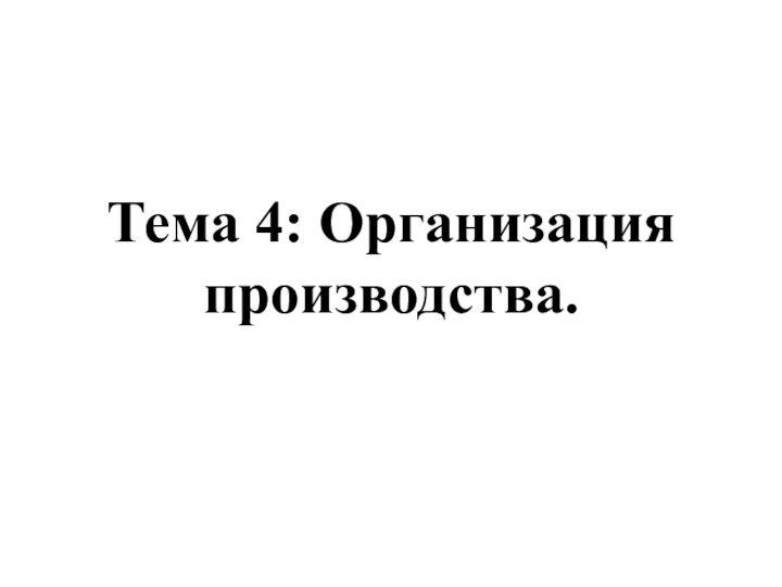 Тема 4: Организация производства.