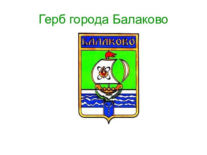 Герб города Балаково