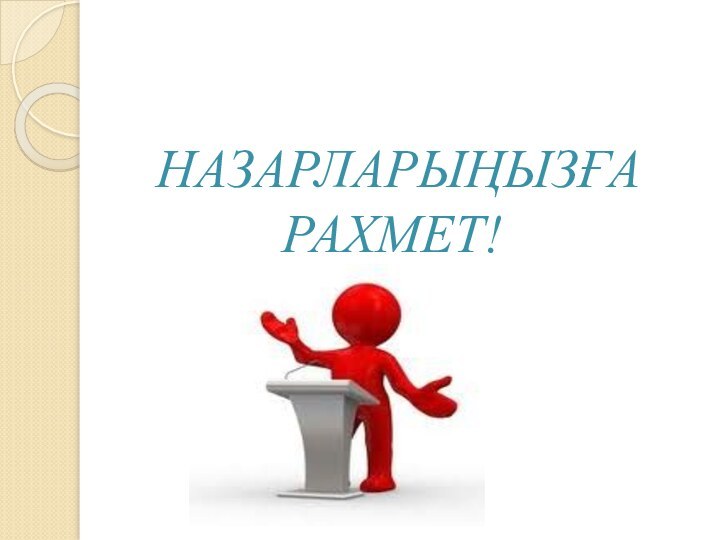 НАЗАРЛАРЫҢЫЗҒА РАХМЕТ!