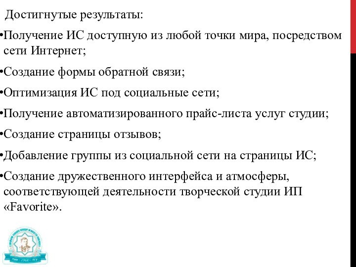 Достигнутые результаты:Получение ИС доступную из любой точки мира, посредством сети Интернет;Создание формы