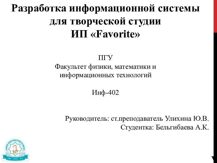 РАРазработка информационной системы для творческой студии ИП «Favorite»ПГУФакультет физики, математики и информационных