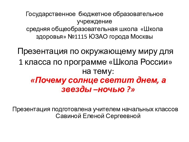 Государственное бюджетное образовательное учреждение средняя общеобразовательная школа «Школа здоровья» №1115 ЮЗАО города