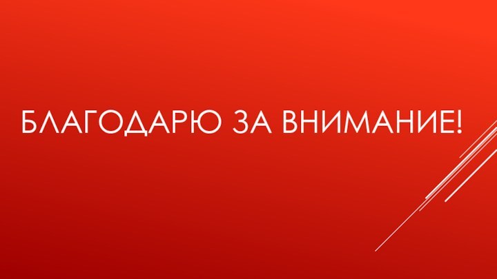 БЛАГОДАРЮ ЗА ВНИМАНИЕ!