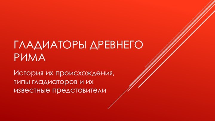 ГЛАДИАТОРЫ ДРЕВНЕГО РИМАИстория их происхождения, типы гладиаторов и их известные представители