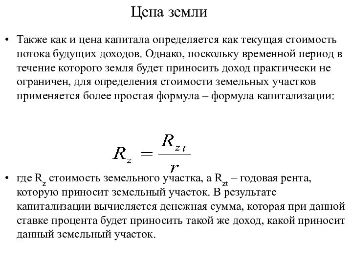 Цена землиТакже как и цена капитала определяется как текущая стоимость потока будущих