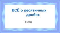 Всё о десятичных дробях. 5 класс