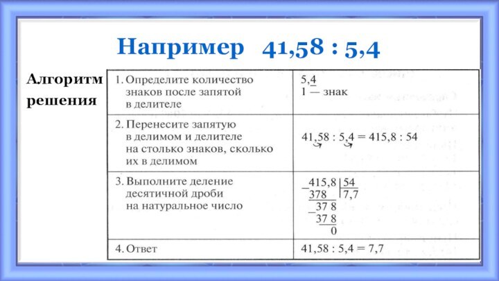 Например  41,58 : 5,4Алгоритмрешения