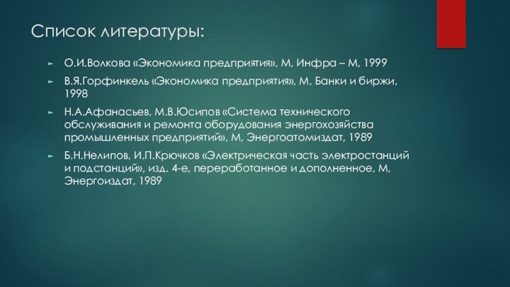 Список литературы:О.И.Волкова «Экономика предприятия», М, Инфра – М, 1999В.Я.Горфинкель «Экономика предприятия», М,