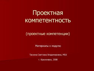 Проектная компетентность