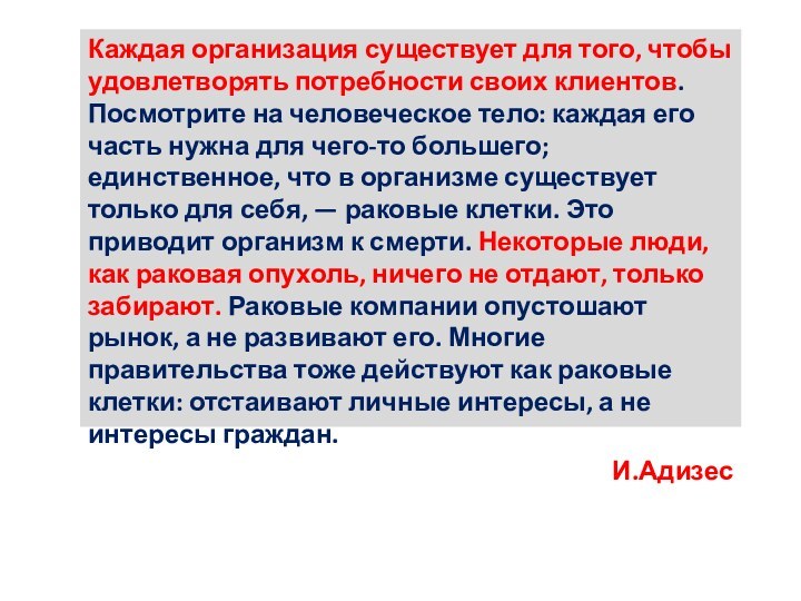 Каждая организация существует для того, чтобы удовлетворять потребности своих клиентов. Посмотрите на