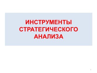 Инструменты стратегического анализа