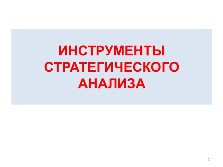 ИНСТРУМЕНТЫ СТРАТЕГИЧЕСКОГО АНАЛИЗА