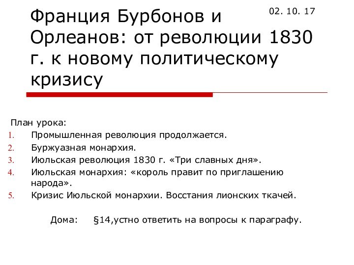 Франция Бурбонов и Орлеанов: от революции 1830 г. к новому политическому кризисуПлан