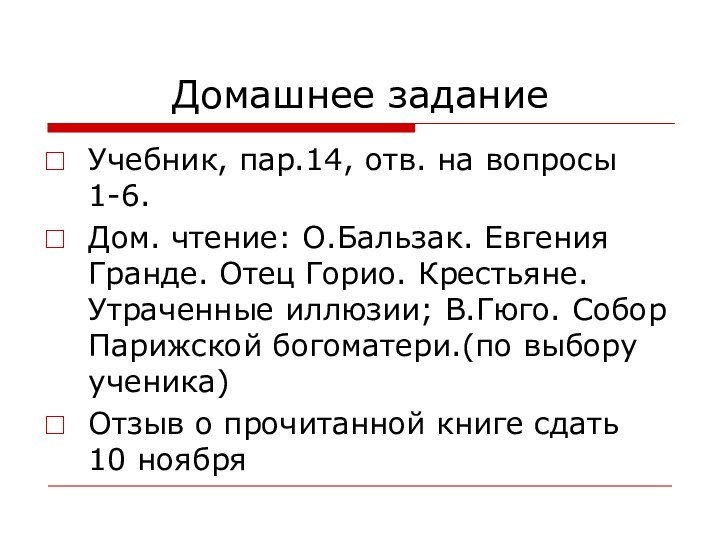 Домашнее заданиеУчебник, пар.14, отв. на вопросы 1-6.Дом. чтение: О.Бальзак. Евгения Гранде. Отец