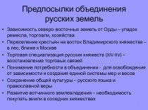 Предпосылки объединения русских земель